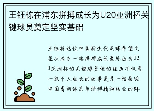 王钰栋在浦东拼搏成长为U20亚洲杯关键球员奠定坚实基础