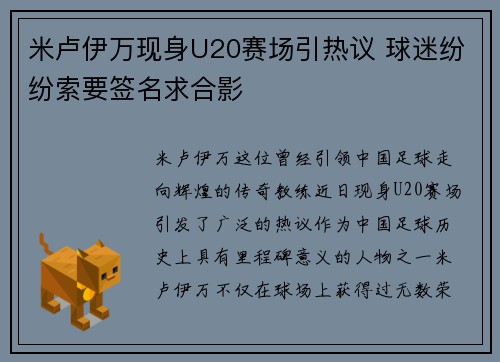 米卢伊万现身U20赛场引热议 球迷纷纷索要签名求合影