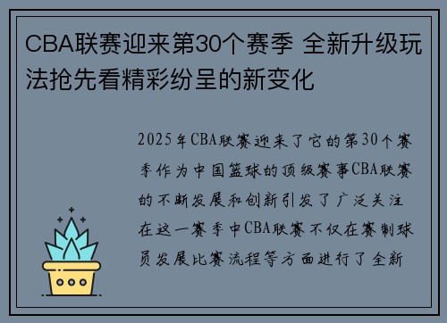 CBA联赛迎来第30个赛季 全新升级玩法抢先看精彩纷呈的新变化