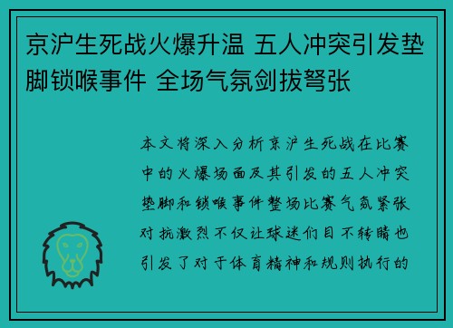 京沪生死战火爆升温 五人冲突引发垫脚锁喉事件 全场气氛剑拔弩张