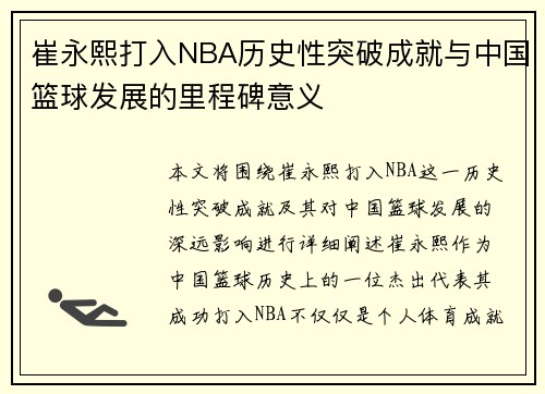 崔永熙打入NBA历史性突破成就与中国篮球发展的里程碑意义