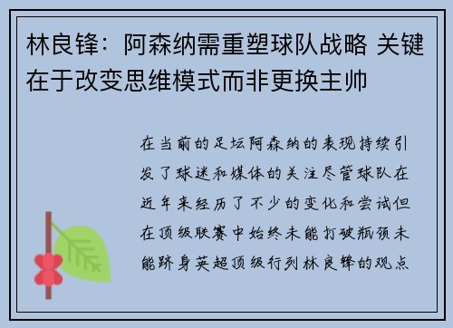 林良锋：阿森纳需重塑球队战略 关键在于改变思维模式而非更换主帅