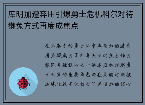 库明加遭弃用引爆勇士危机科尔对待獭兔方式再度成焦点