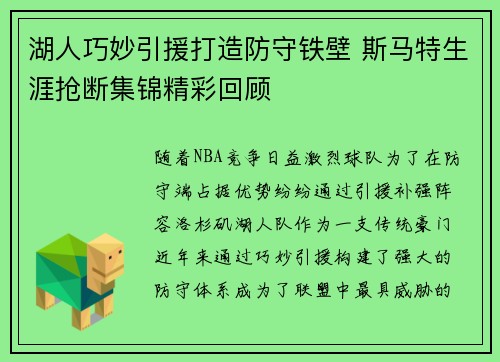 湖人巧妙引援打造防守铁壁 斯马特生涯抢断集锦精彩回顾