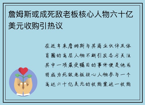 詹姆斯或成死敌老板核心人物六十亿美元收购引热议