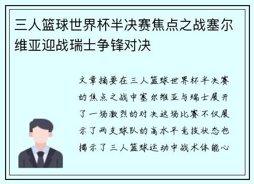 三人篮球世界杯半决赛焦点之战塞尔维亚迎战瑞士争锋对决