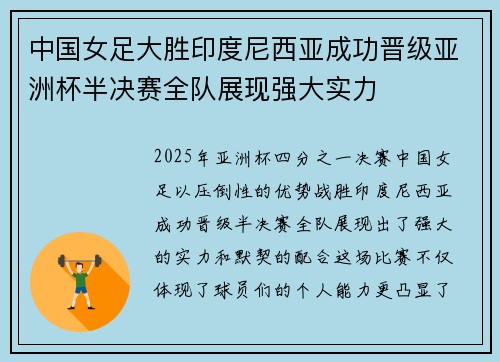 中国女足大胜印度尼西亚成功晋级亚洲杯半决赛全队展现强大实力