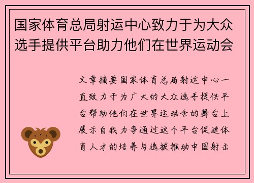 国家体育总局射运中心致力于为大众选手提供平台助力他们在世界运动会舞台上展示自我