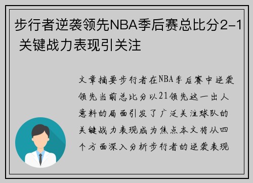 步行者逆袭领先NBA季后赛总比分2-1 关键战力表现引关注