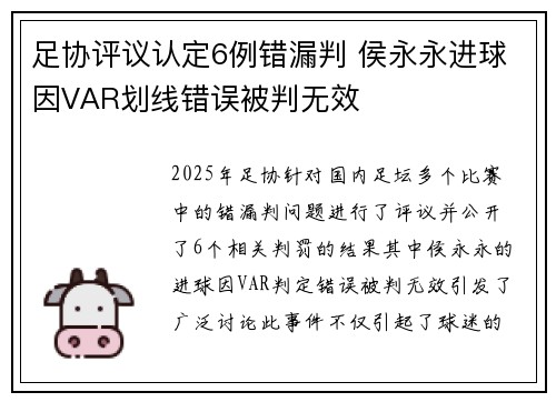 足协评议认定6例错漏判 侯永永进球因VAR划线错误被判无效