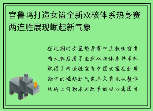 宫鲁鸣打造女篮全新双核体系热身赛两连胜展现崛起新气象
