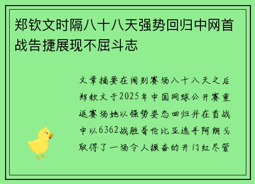 郑钦文时隔八十八天强势回归中网首战告捷展现不屈斗志